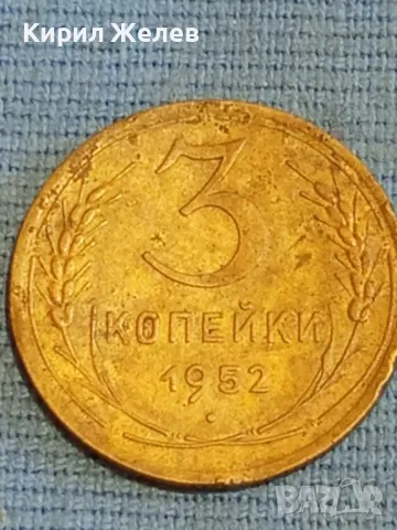 Стара монета 3 копейки 1952г. СССР рядка за КОЛЕКЦИЯ ДЕКОРАЦИЯ 39561, снимка 2 - Нумизматика и бонистика - 48038198