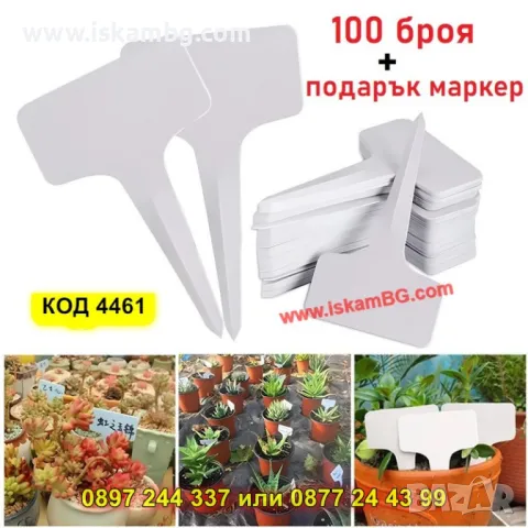 Комплект пластмасови табелки за растения - 100бр - КОД 4461