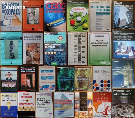 Реклама;Професия Продуцент;Насърчаване продажбите;Застраховане;Търговия;Маркетинг;Властта на хората