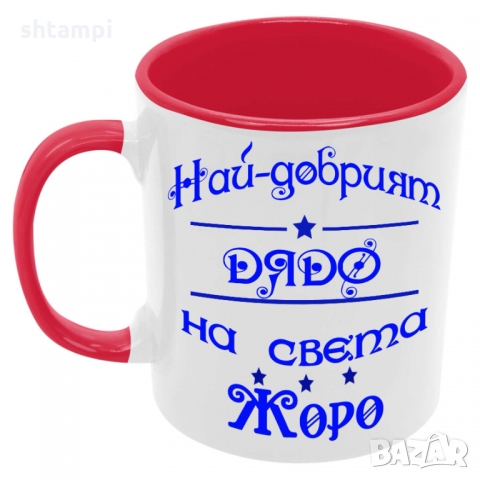 Чаша Най-добрият ДЯДО на света ЖОРО, снимка 5 - Чаши - 36035622