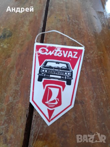 Старо флагче,флаг Авто Ваз,Лада,Lada