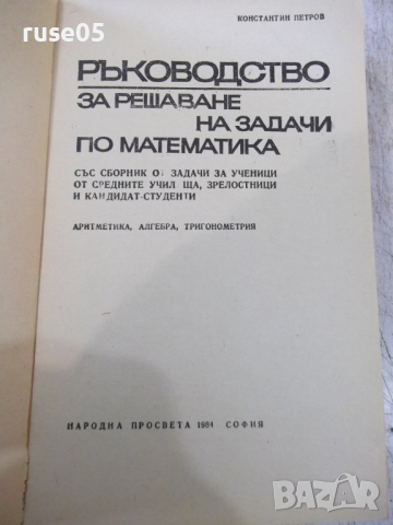 Книга "Р-во за решаване на задачи по матем.-К.Петров"-680стр, снимка 2 - Специализирана литература - 36222721