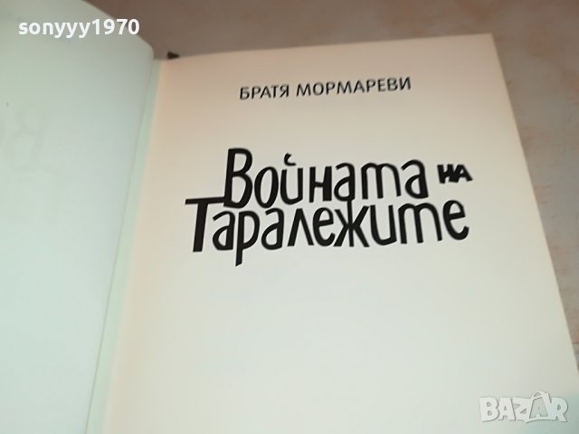 ВОИНАТА НА ТАРАЛЕЖИТЕ-КНИГА 1901231247, снимка 13 - Други - 39359898