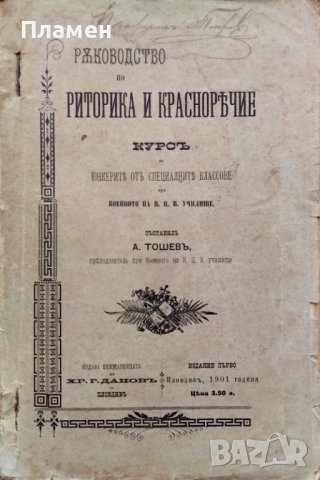 Ръководство по риторика и красноречие : Курсъ за юнкерите при Военното на Н. Ц. В. училище /1901/