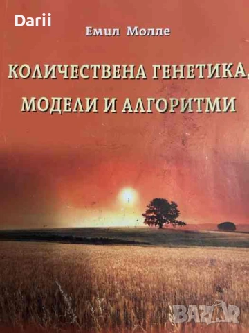 Количествена генетика, модели и алгоритми- Емил Молле