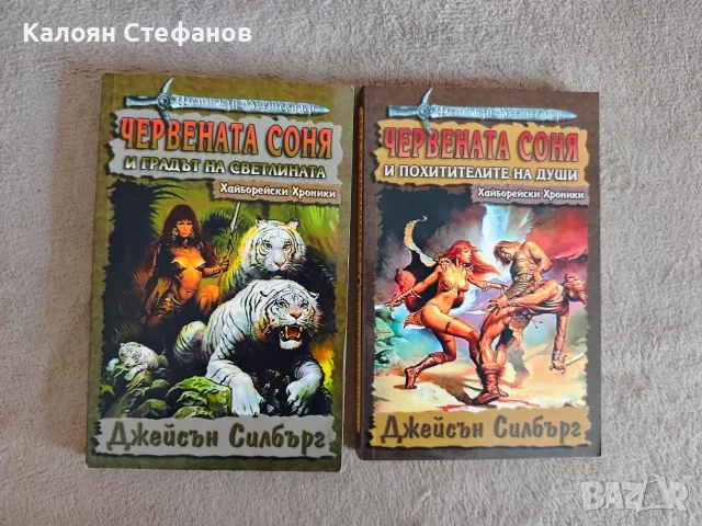 Джейсън Спилбърг - Червената Соня