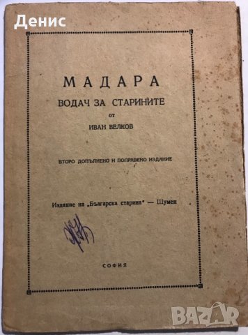 МАДАРА - Водач За Старините - Иван Велков - Рядка Книга