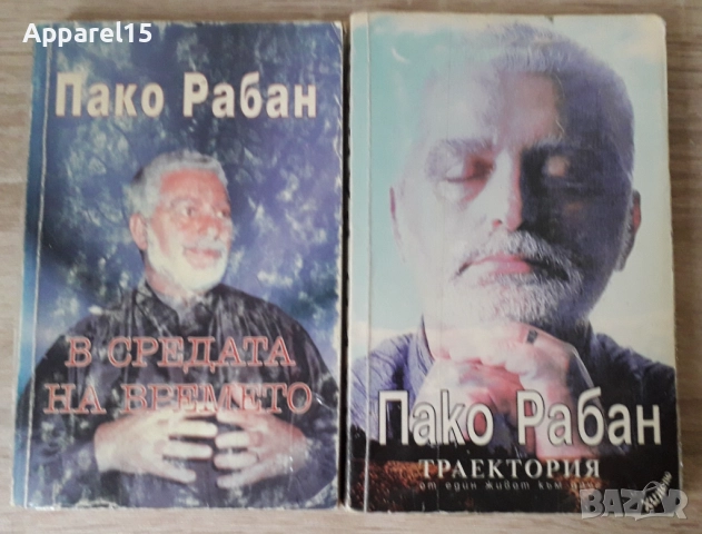 Пако Рабан - В средата на времето и Траектория от един живот към друг