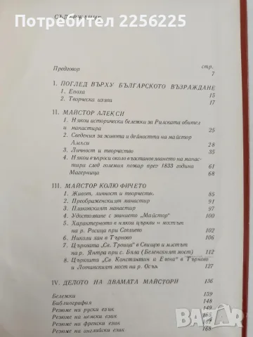 Майстор Алекси и майстор Колю Фичето , снимка 2 - Специализирана литература - 56152331