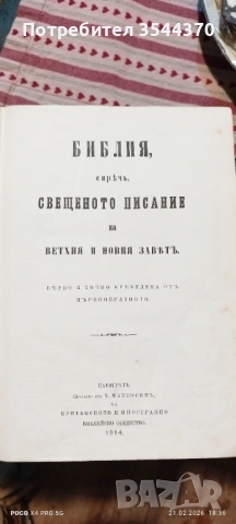 Библия от 1914 г, снимка 4 - Антикварни и старинни предмети - 53575161