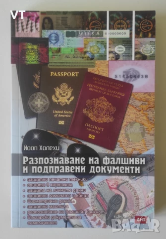 Разпознаване на фалшиви и подправени документи - Йооп Холехи