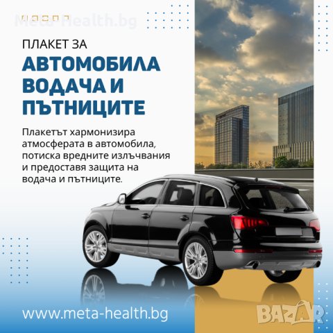 АВТОМОБИЛ - плакет за хармонизиране на водача и пътниците, снимка 6 - Други стоки за дома - 40917515