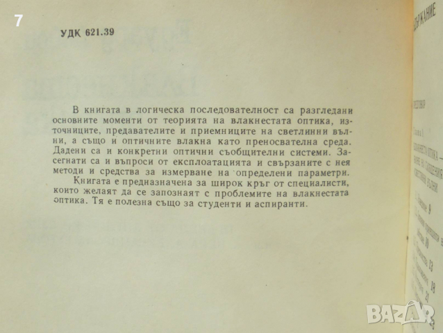 Книга Влакнеста оптика - Едуард Лейси 1986 г., снимка 2 - Специализирана литература - 36245004