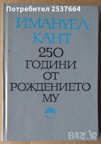 Имануел Кант 250 години от рождението му  Ангел Бънков