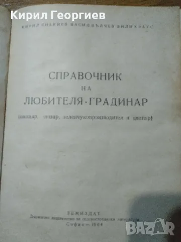 Справочник на любителя градинар, снимка 1 - Енциклопедии, справочници - 49050904