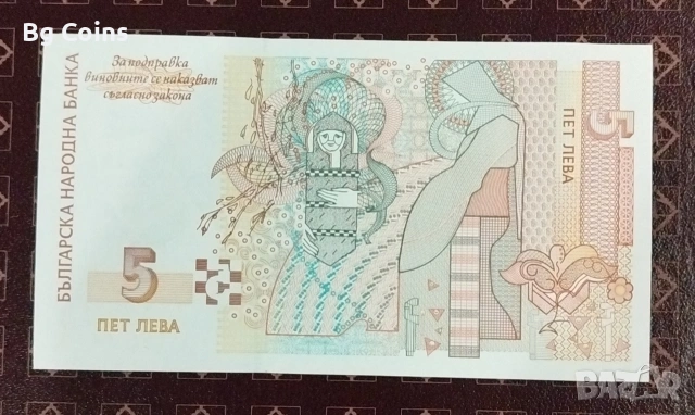 5 лева 1999 UNC, снимка 2 - Нумизматика и бонистика - 53114804