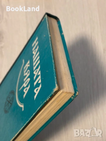 Нашата вяра| Свещена история на Стария и Новия завет, снимка 4 - Други - 53568571