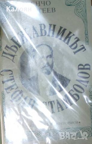 Енчо Матеев - Държавникът Стефан Стамболов (1992) 