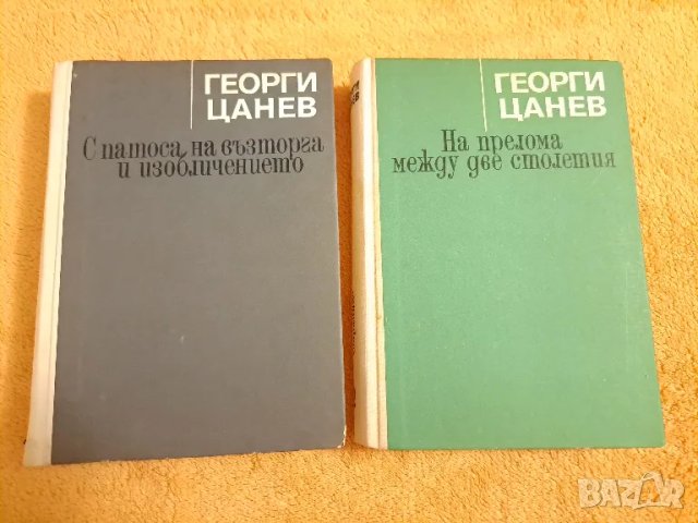Георги Цанев - 2 тома, снимка 1