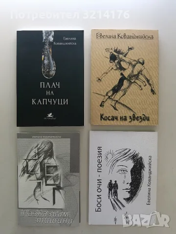 НОВА! Косач на звезди - Евелина Кованджийска (с автограф)