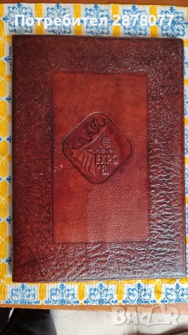 Стара кожена папка Пловдив експо 1981, снимка 5 - Антикварни и старинни предмети - 52006326