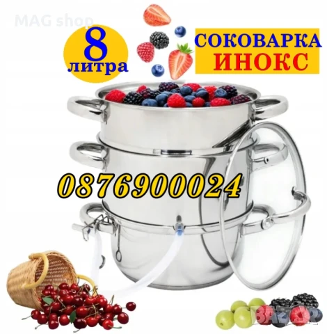 ПРОМО Нова Соковарка 8л ИНОКСОВА Уред за варене + Тенджера на пара 3в1
