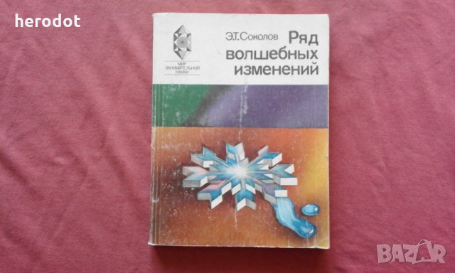 Ряд волшебных изменений - Э. Т. Соколов, снимка 1 - Художествена литература - 34630358