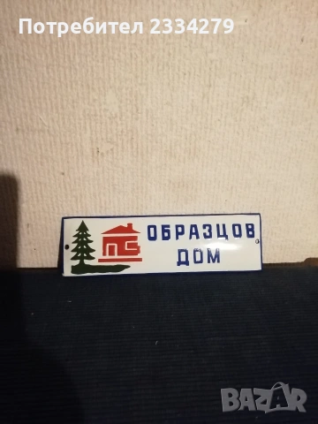 Стари емайлирани, неупотребявани табели,,ОБРАЗЦОВ ДОМ", снимка 3 - Антикварни и старинни предмети - 53137175