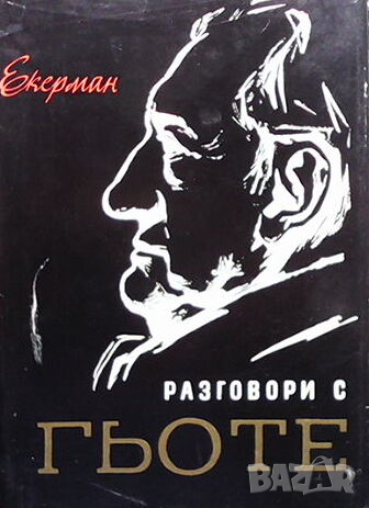 Разговори с Гьоте