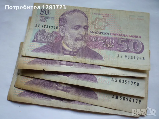 банкноти 50 лева 1992 година, снимка 3 - Нумизматика и бонистика - 56384549