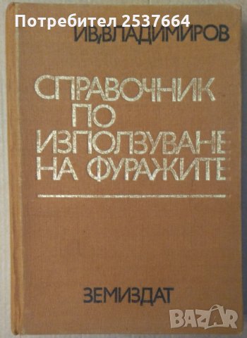 Справочник по използуване на фуражите  Ив.Владимиров