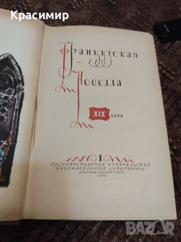 Французская Новела 1959 г. 
