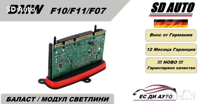 Баласт / Адаптивен Модул светлини за BMW F10,F11