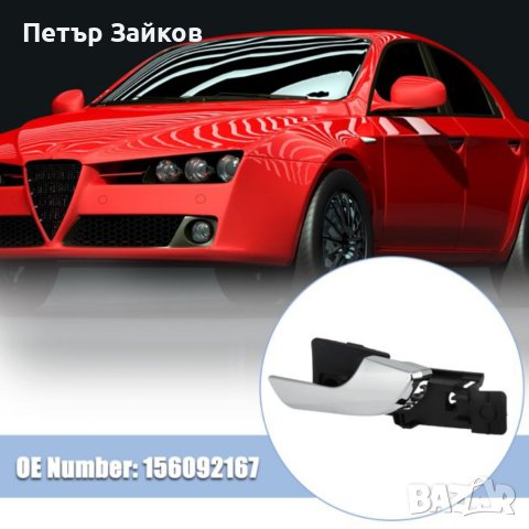 Резервна предна дясна дръжка на вътрешната врата на автомобила за Alfa Romeo Giulietta 2012-2018, снимка 4 - Аксесоари и консумативи - 41126148