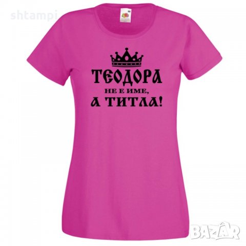 Дамска тениска Теодора не е име а титла, снимка 3 - Тениски - 35902520