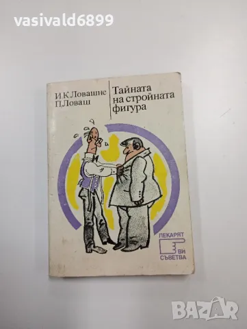 "Тайната на стройната фигура"