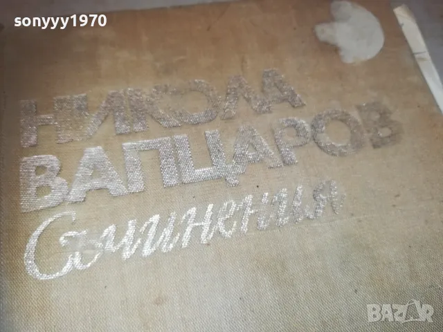 НИКОЛА ВАПЦАРОВ 1110241134, снимка 5 - Художествена литература - 47544142