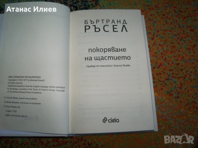 Покоряване на щастието автор  Бъртранд Ръсел, снимка 2 - Други - 50836926