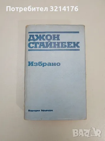 Избрано - Джон Стайнбек