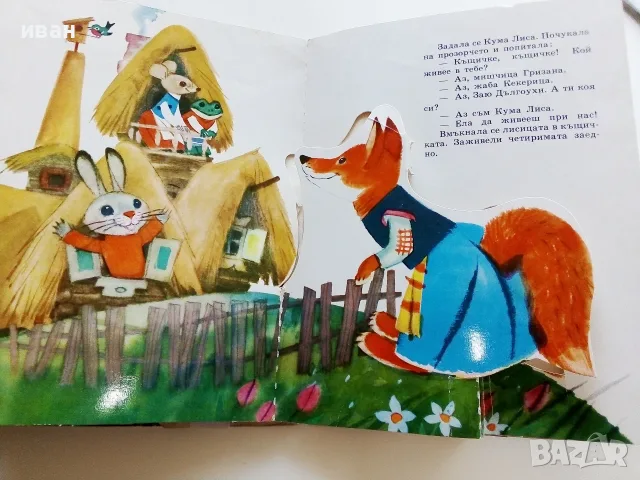 Панорамна книга  Малка горска къщичка - Руска народна приказка - 1988г., снимка 5 - Детски книжки - 55770875