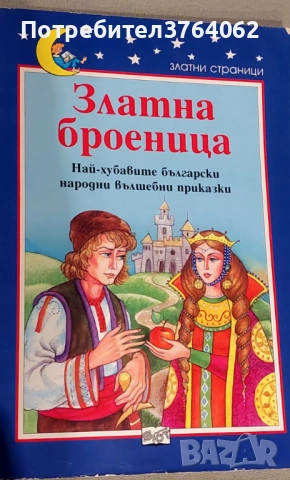 Книги Приказки , снимка 11 - Детски книжки - 52075955