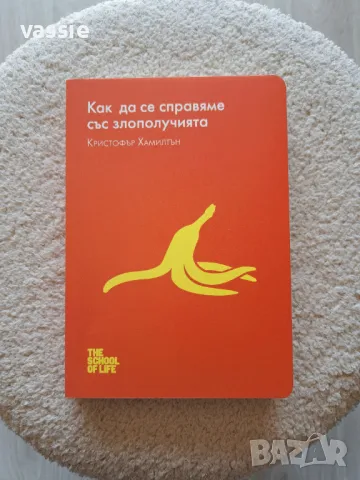 Кристофър Хамилтън - "Как да се справяме със злополучията"