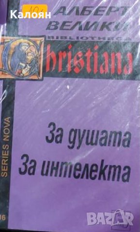 Алберт Велики - За душата. За интелекта (2010), снимка 1 - Специализирана литература - 41972089