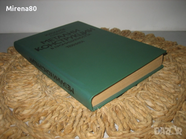 Метални конструкции в промишлеността - 1979 г., снимка 2 - Специализирана литература - 52337320