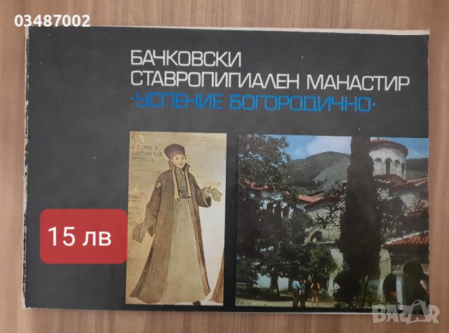 Бачковски ставропигиален манастир, снимка 1 - Енциклопедии, справочници - 40755631