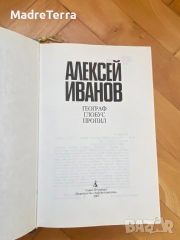 Книги на руски език: Географ глобус пропил - Алексей Иванов, снимка 2 - Други - 39709543