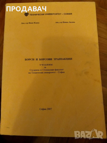 Борси и борсови транзакции, Илиев, Лалева, издание на ТУ, снимка 1 - Учебници, учебни тетрадки - 36332628