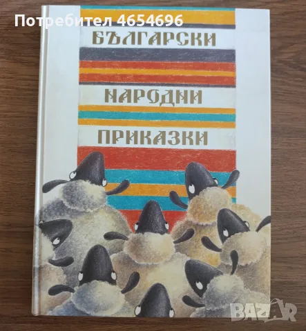 Български народни приказки 