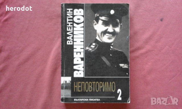 Валентин Варенниковм - Неповторимо. Книга 2, снимка 1 - Художествена литература - 34475364