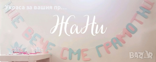 Украса За празника на буквите , снимка 8 - Други - 36263854